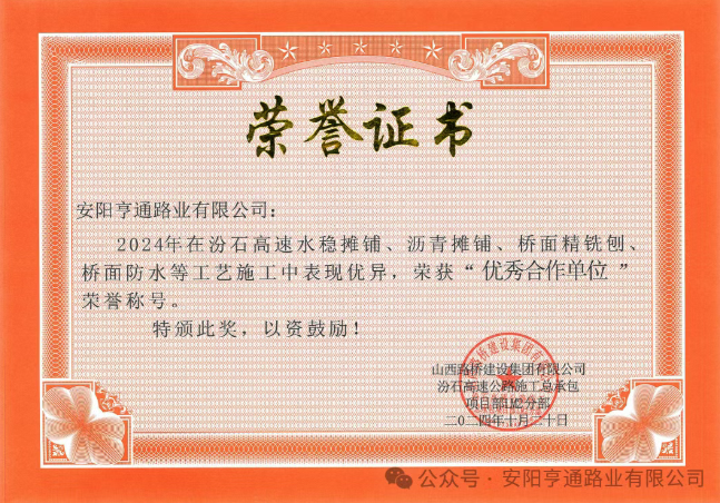 特別?專(zhuān)題‖喜報(bào)！汾石二標(biāo)項(xiàng)目榮獲“優(yōu)秀合作單位”榮譽(yù)稱(chēng)號(hào)